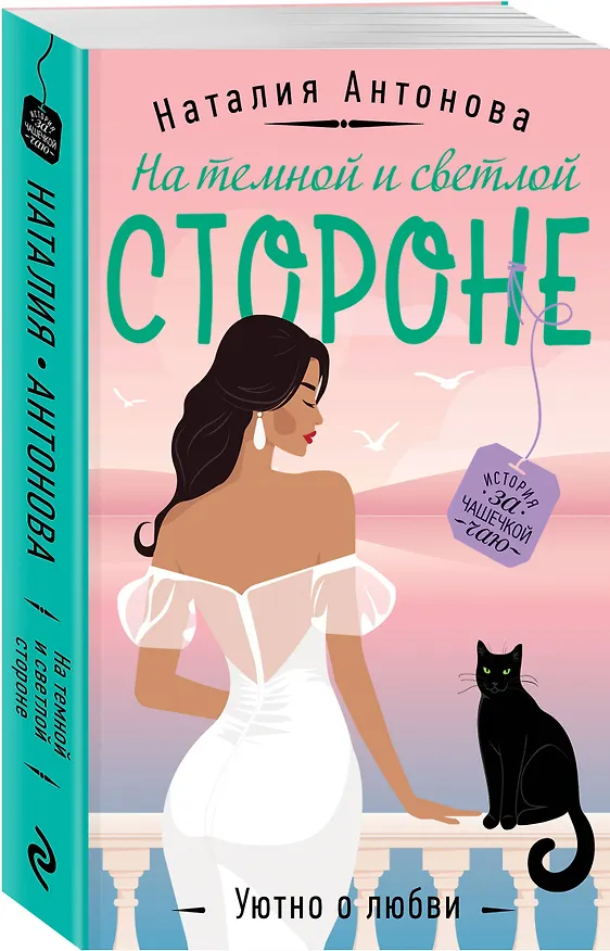Книга На темной и светлой стороне (Наталия Антонова) — 5