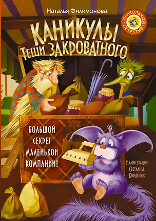 Книга Каникулы Теши Закроватного (Наталья Филимонова)