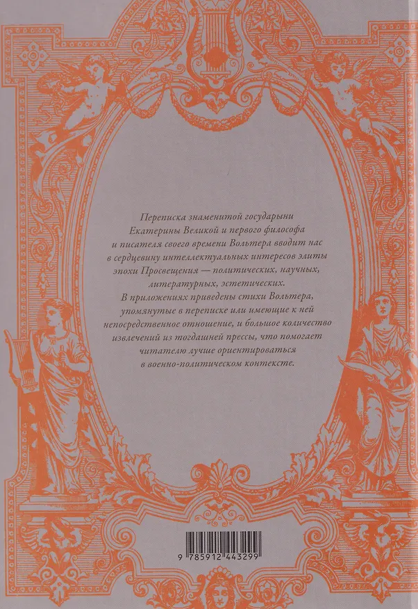 Книга Екатерина II и Вольтер. Переписка (Алексей Любжин) — 2