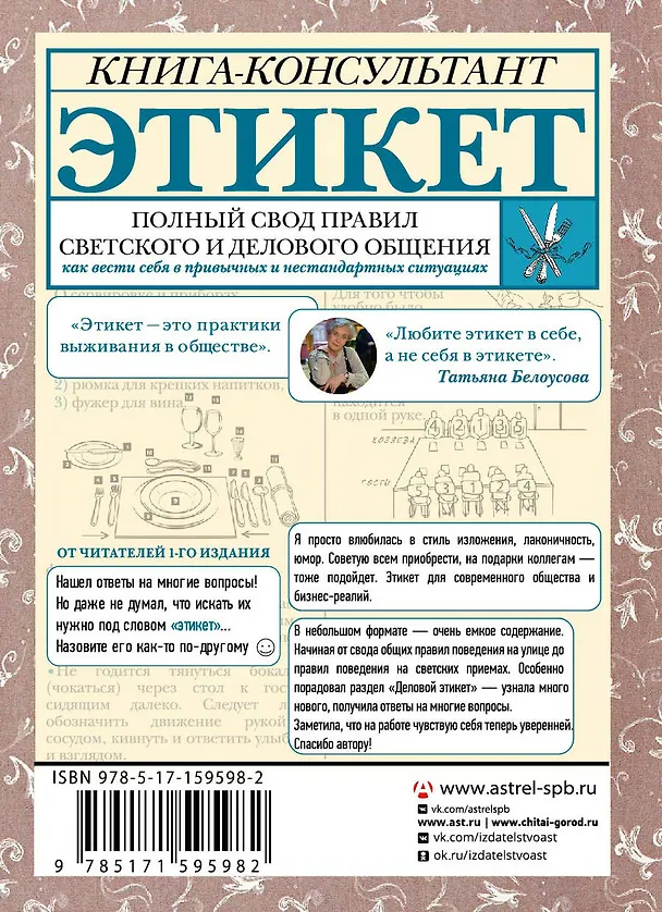 Книга Этикет: Полный свод правил светского и делового общения. Издание 2-е, дополненное (Татьяна Белоусова) — 2