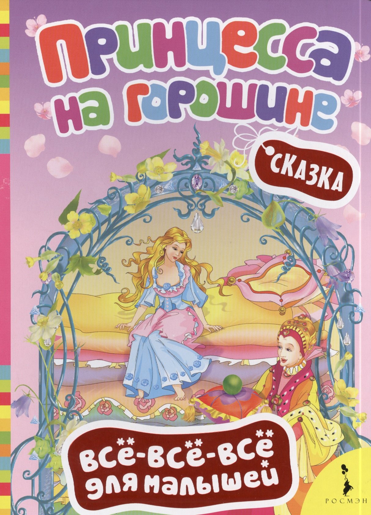 

Принцесса на горошине (ВВВМ) (рос)