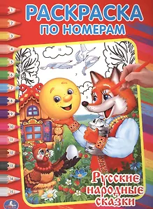 Русские Народные Сказки. Раскраска по Номерам.