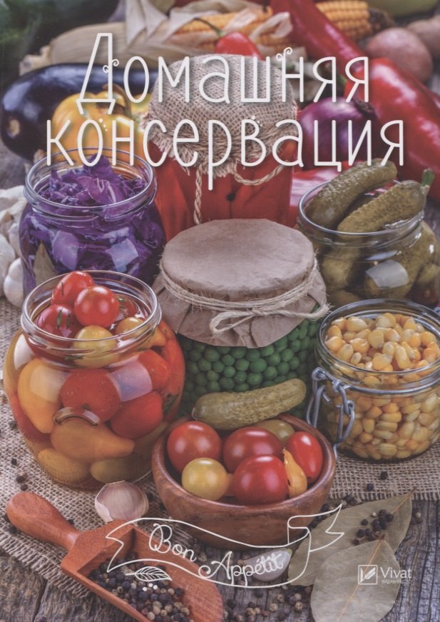 

Домашняя консервация (мBonAppetit)