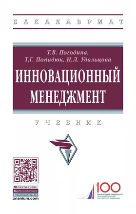 Инновационный менеджмент. Учебник — 2740599 — 1