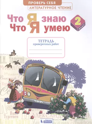 Литературное чтение. 2 класс. Что я знаю. Что я умею. Тетрадь проверочных работ — 2859145 — 1