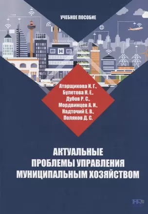 Актуальные проблемы управления муниципальным хозяйством: учебное пособие — 2932050 — 1