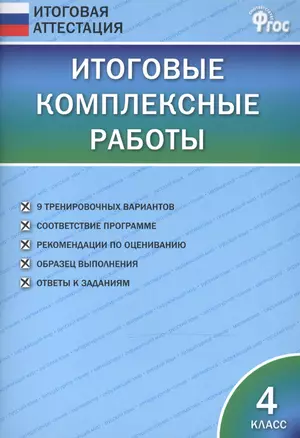 Итоговые комплексные работы 4 кл. ФГОС — 7522162 — 1