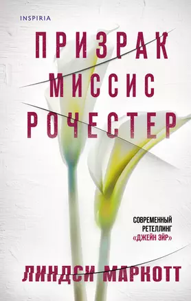 Призрак миссис Рочестер — 2994681 — 1