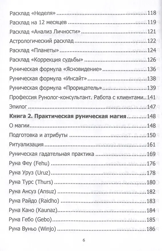 Книга Руны. Курс молодого бойца (Юрий Исламов) — 5