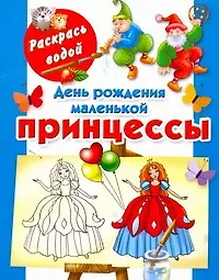 Книга День рождения маленькой принцессы / (мягк) (Раскрась водой). Жуковская Е. (АСТ) (Елена Жуковская)