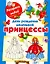 День рождения маленькой принцессы / (мягк) (Раскрась водой). Жуковская Е. (АСТ) — 2281223 — 1