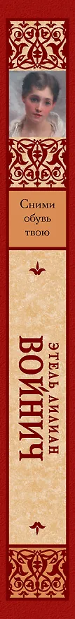 Книга Сними обувь твою (Этель Войнич) — 3