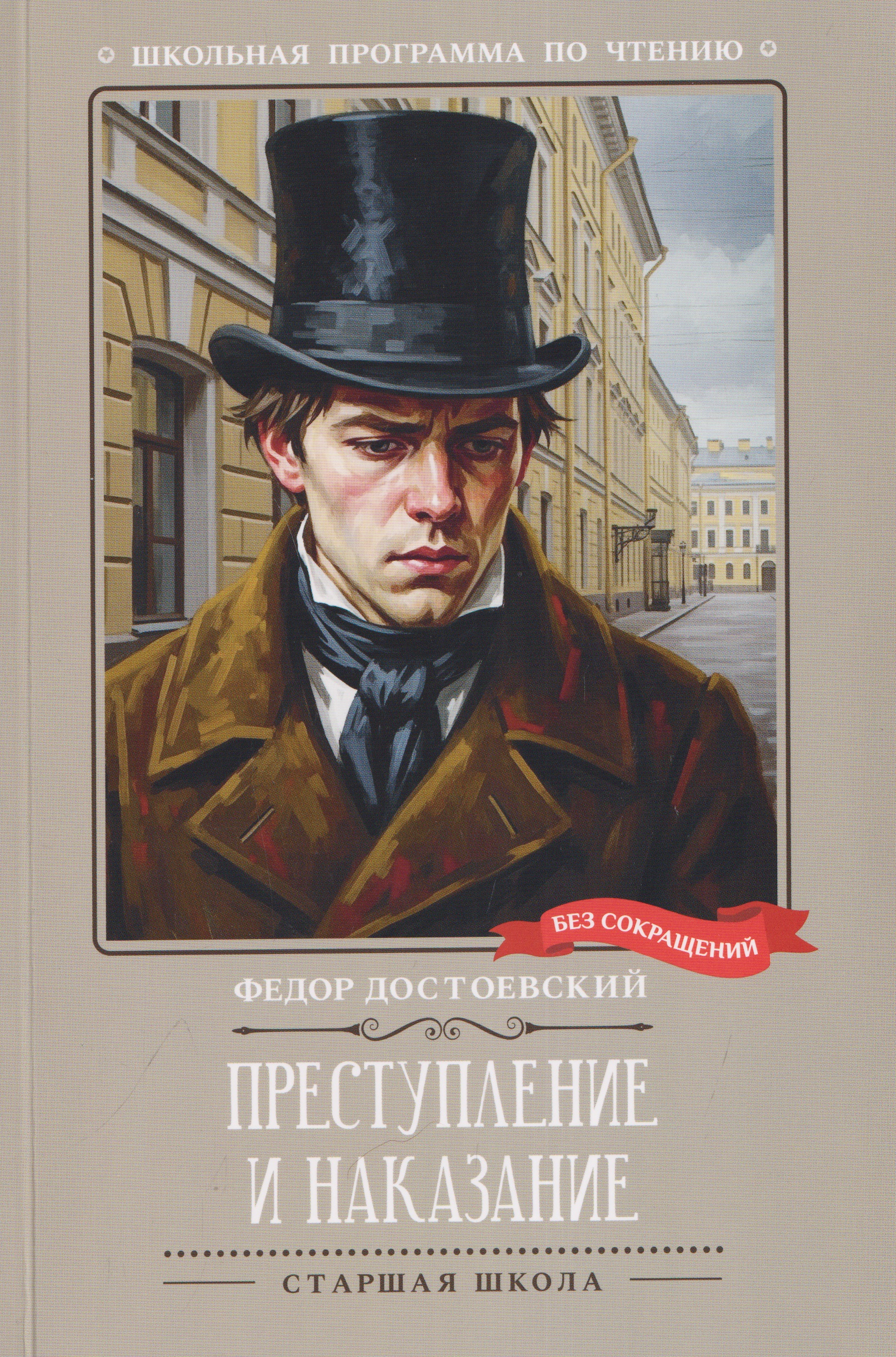 Обложка книги «Преступление и наказание»