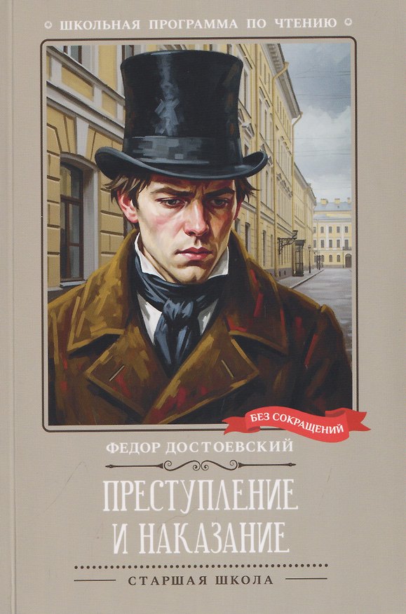 Книга Преступление и наказание (Федор Достоевский) — 1