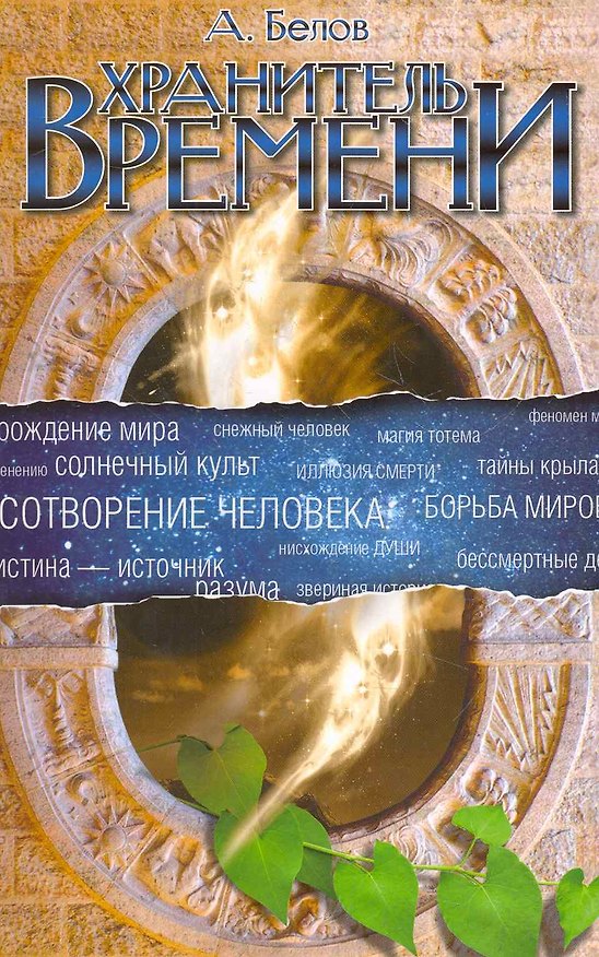 Книга Хранитель Времени. Сотворение человека и других разумных существ (Александр Белов) — 1