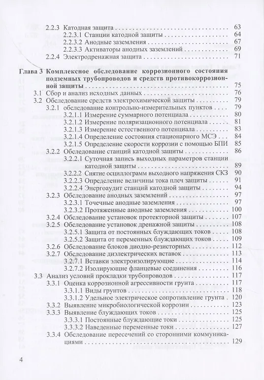 Книга Диагностика защищенности подземных трубопроводов от электрохимической коррозии () — 3