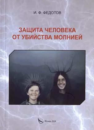 Защита человека от убийства молнией. Научно-популярное издание-2 — 3027871 — 1