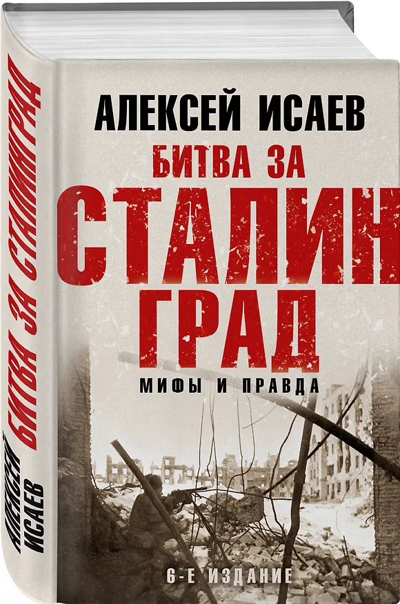 Книга Битва за Сталинград. Мифы и правда (Алексей Исаев) — 4