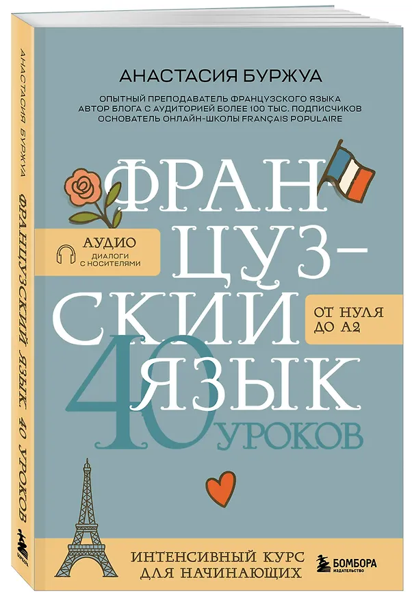 Книга Французский язык 40 уроков. Интенсивный курс для начинающих (Анастасия Буржуа) — 5