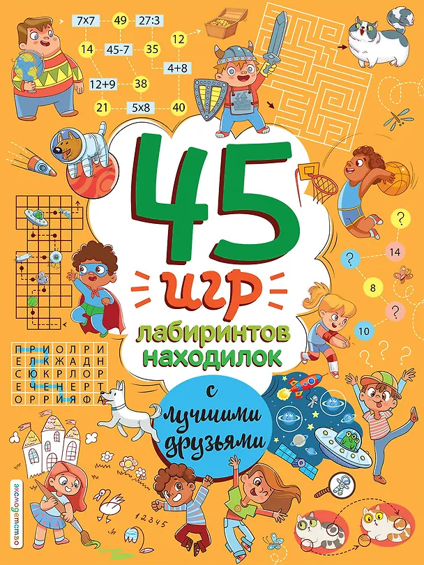 Книга 45 игр, лабиринтов, находилок с лучшими друзьями () — 1