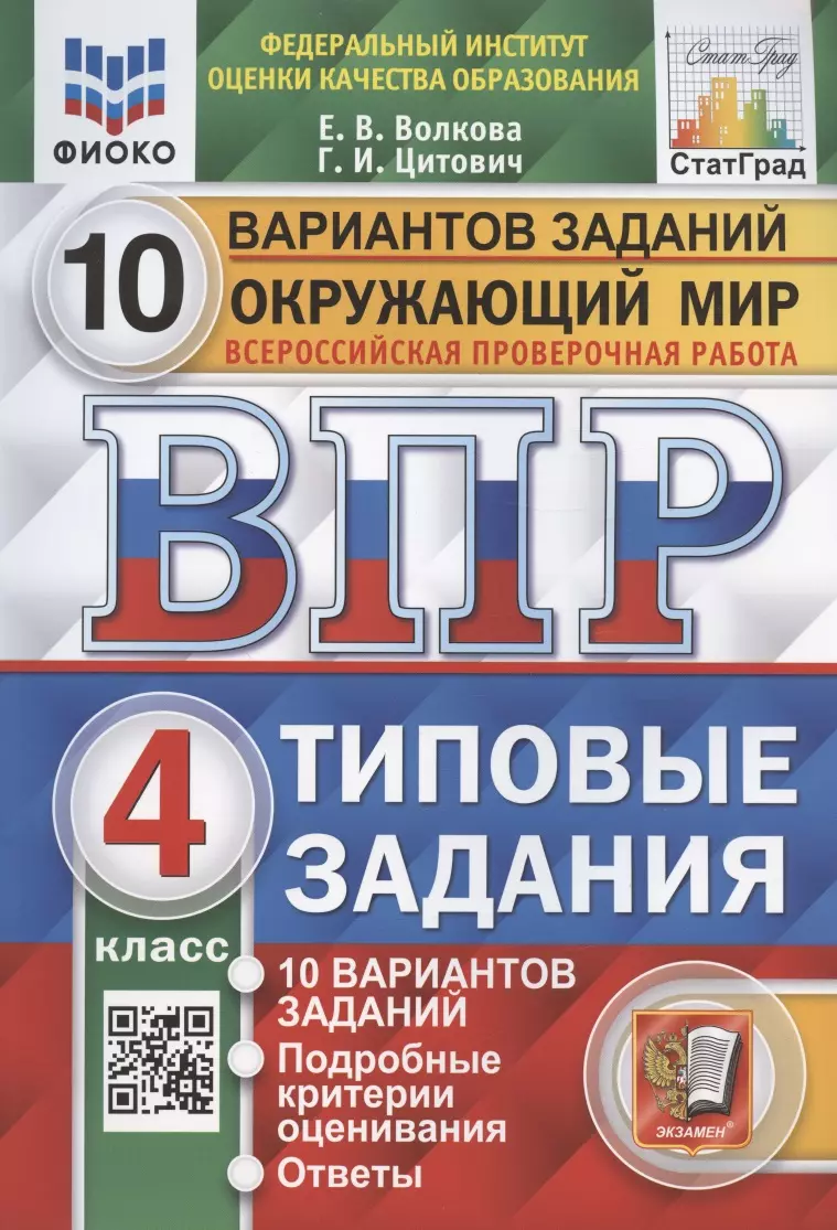 Окружающий мир. Всероссийская проверочная работа. 4 класс. Типовые задания.  10 вариантов заданий. (Елена Волкова) - купить книгу с доставкой в ...