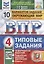 Окружающий мир. Всероссийская проверочная работа. 4 класс. Типовые задания. 10 вариантов заданий. — 2841926 — 3