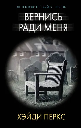 Книга Вернись ради меня (Хэйди Перкс)