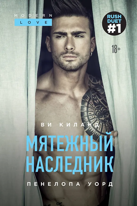 Книга Мятежный наследник (Ви Киланд) — 1
