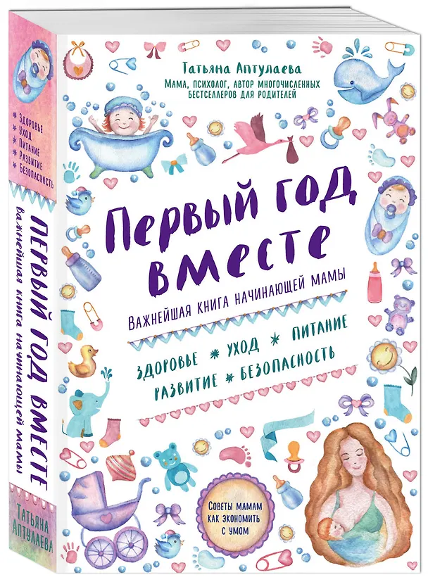Книга Комплект "Первый год вашего ребенка: уход и развитие" (Татьяна Аптулаева) — 7