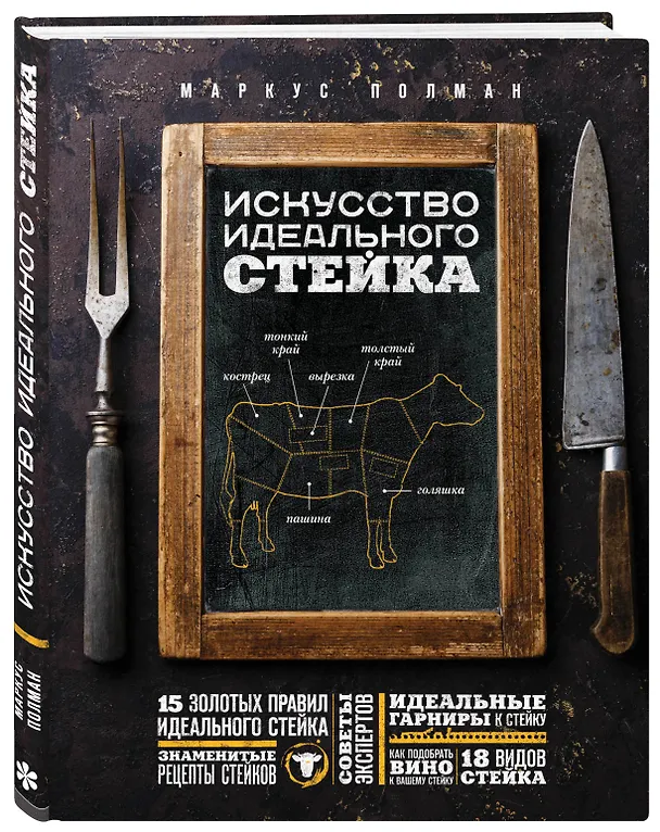 Книга Искусство идеального стейка (графика) (Маркус Полман) — 4