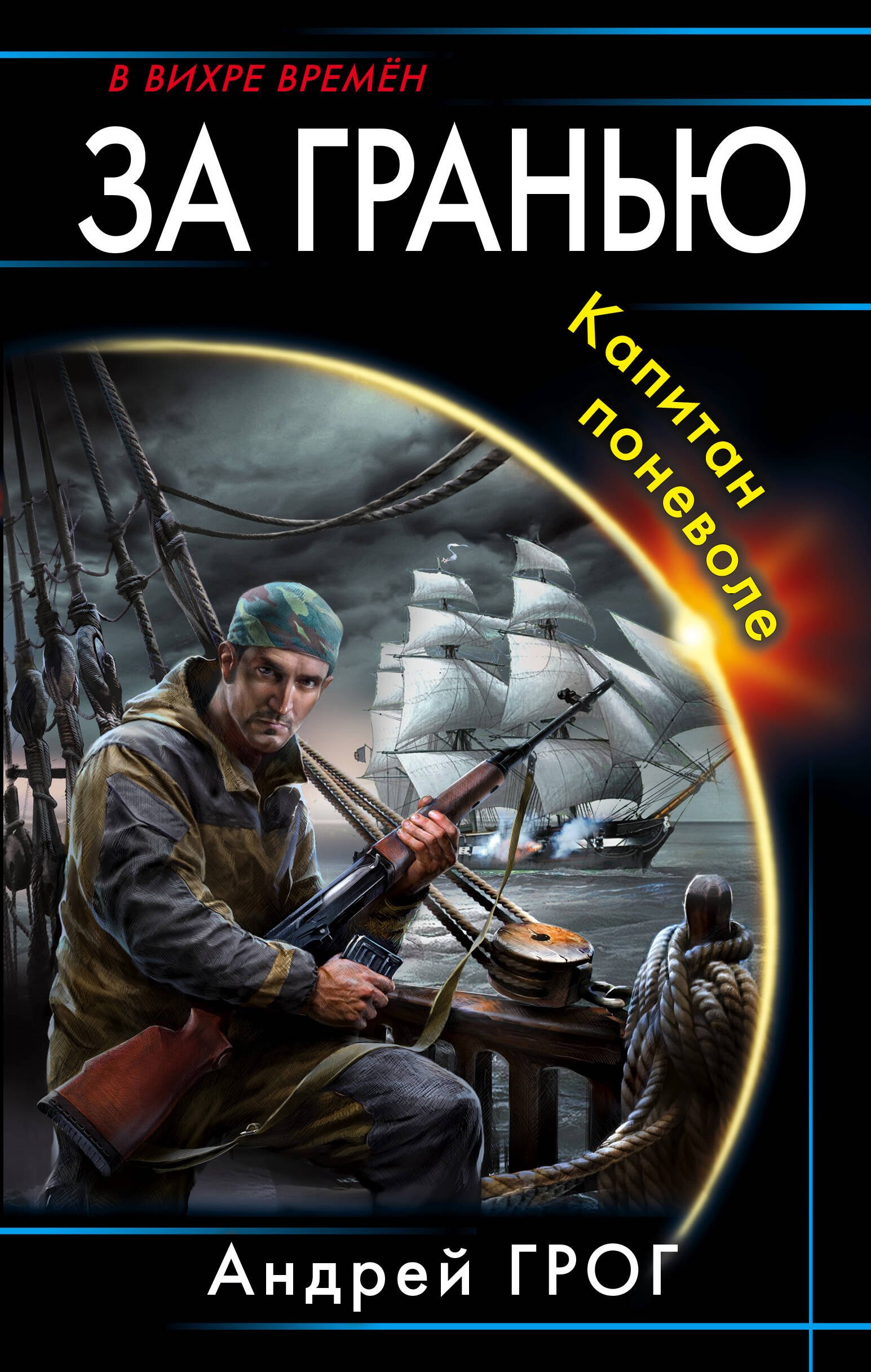 

За гранью. Капитан поневоле