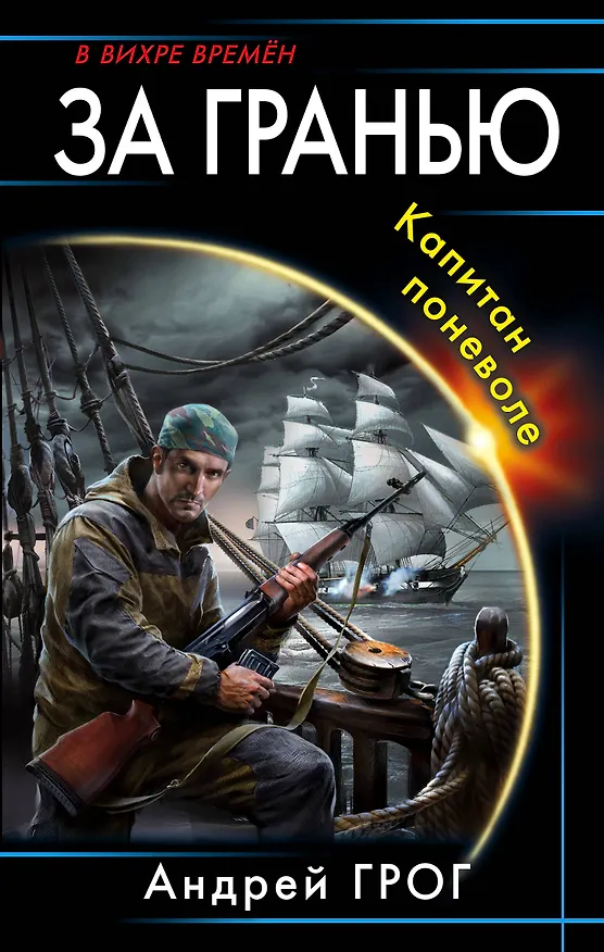 Книга За гранью. Капитан поневоле (Андрей Грог) — 1