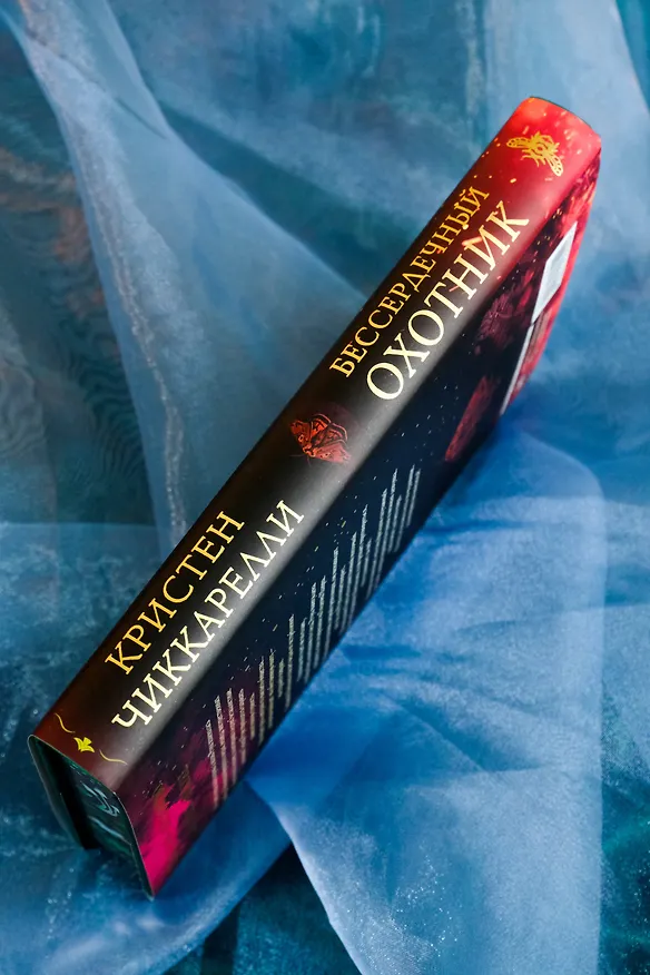 Книга Бессердечный охотник (Кристен Чиккарелли) — 12