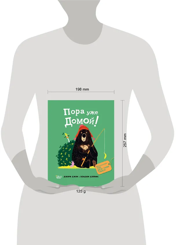 Книга Пора уже домой! (Джон Джори) — 10