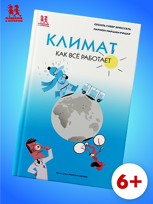 Книга Климат. Как все работает (Сесиль Гибер Брюссель)