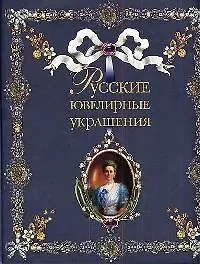 Книга Русские ювелирные украшения 16-20 века (Г.М. Крюк) — 1