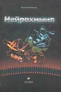 Нейрохимия: учеб. пособие для вузов / (Высшее образование). Болдырев А., Ешенко Н., Илюха В. и др. (Школьник)