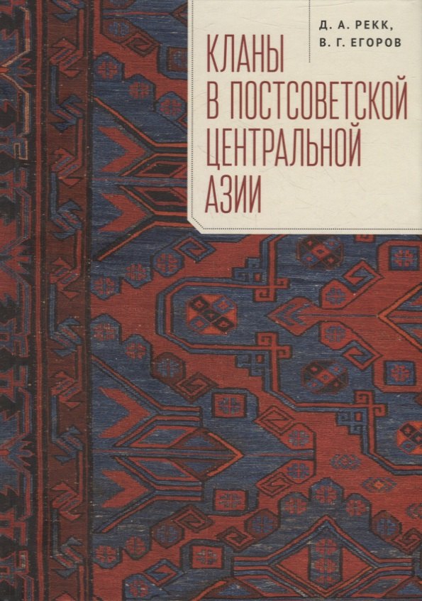 

Кланы в постсоветской Центральной Азии