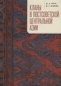 Кланы в постсоветской Центральной Азии