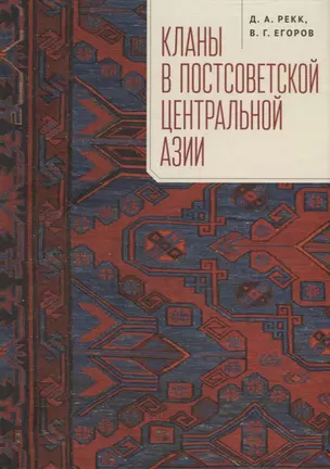 Кланы в постсоветской Центральной Азии — 2946974 — 1