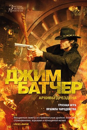 Архивы Дрездена. Грязная игра. Правила чародейства