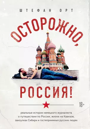 Осторожно, Россия! Реальные истории немецкого журналиста о путешествии по России, жизни на Кавказе, закоулках Сибири и гостеприимных русских людях — 2805102 — 1