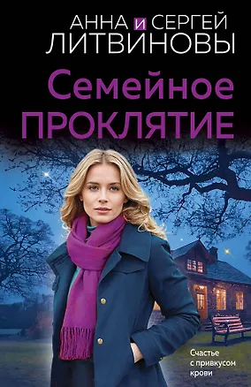 Книга Семейное проклятие (Сергей Литвинов, Анна Литвинова)