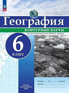 География. 6 класс. Контурные карты. ФГОС 2021