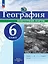 География. 6 класс. Контурные карты. ФГОС 2021 — 3104977 — 1