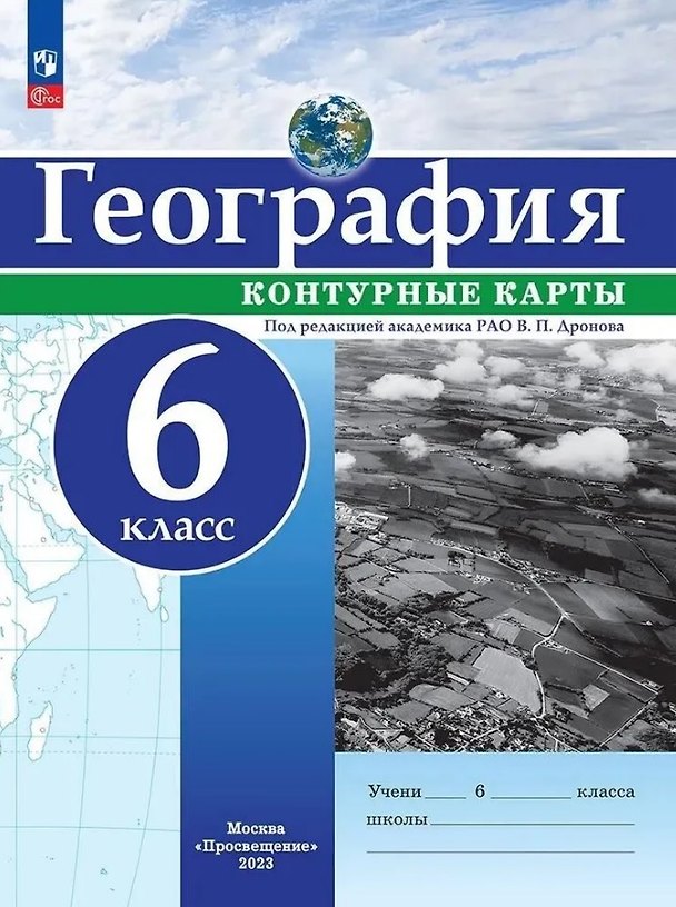 Книга География. 6 класс. Контурные карты. ФГОС 2021 () — 1
