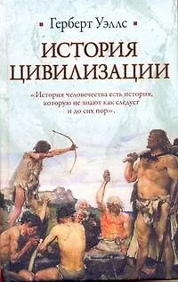 Книга История цивилизации (Герберт Уэллс)