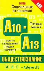 Обществознание. Тема "Социальные отношения": тестовые задания базового и повышенного уровней сложности: А10-А13 / (мягк) (ABC Азбука ЕГЭ). Королькова Е., Рутковская Е. (АСТ)