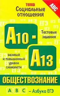 Книга Обществознание. Тема "Социальные отношения": тестовые задания базового и повышенного уровней сложности: А10-А13 / (мягк) (ABC Азбука ЕГЭ). Королькова Е., Рутковская Е. (АСТ) (Евгения Королькова)