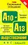 Обществознание. Тема "Социальные отношения": тестовые задания базового и повышенного уровней сложности: А10-А13 / (мягк) (ABC Азбука ЕГЭ). Королькова Е., Рутковская Е. (АСТ) — 2272679 — 1